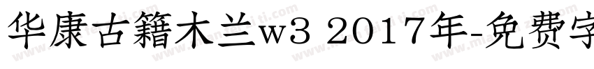 华康古籍木兰w3 2017年字体转换